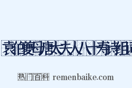 袁伯夔母唐太夫人八十寿诗组词是什么意思的图片